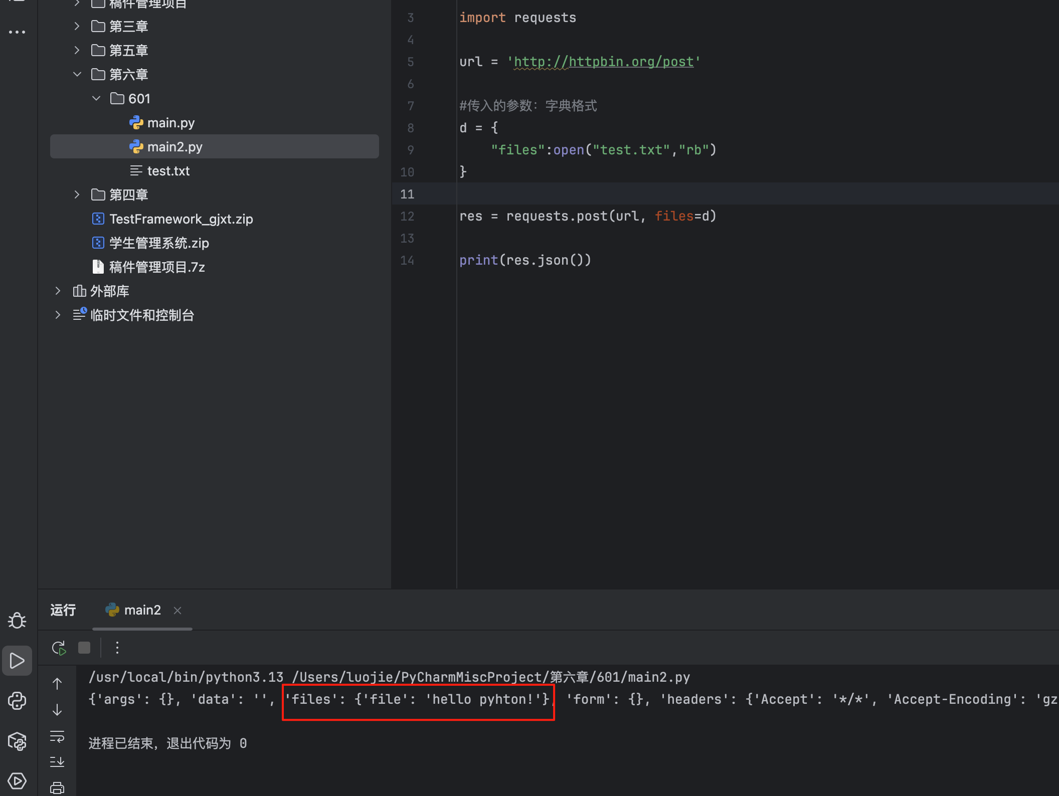第六章 . requests 模块 - 【接口请求】POST请求体的files格式传参(文件上传)